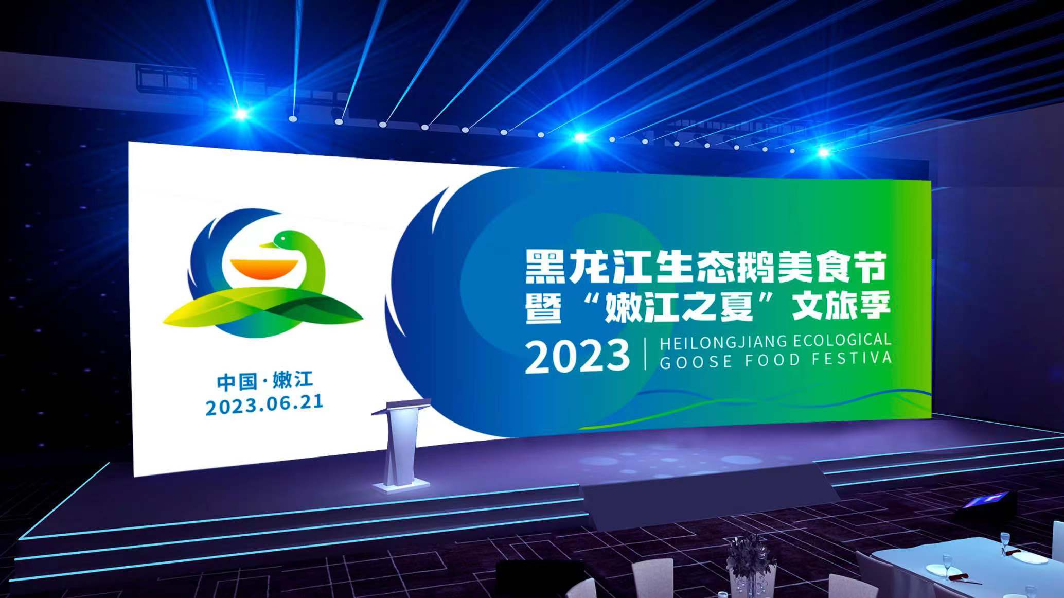 2023年黑龙江生态鹅文旅季设计