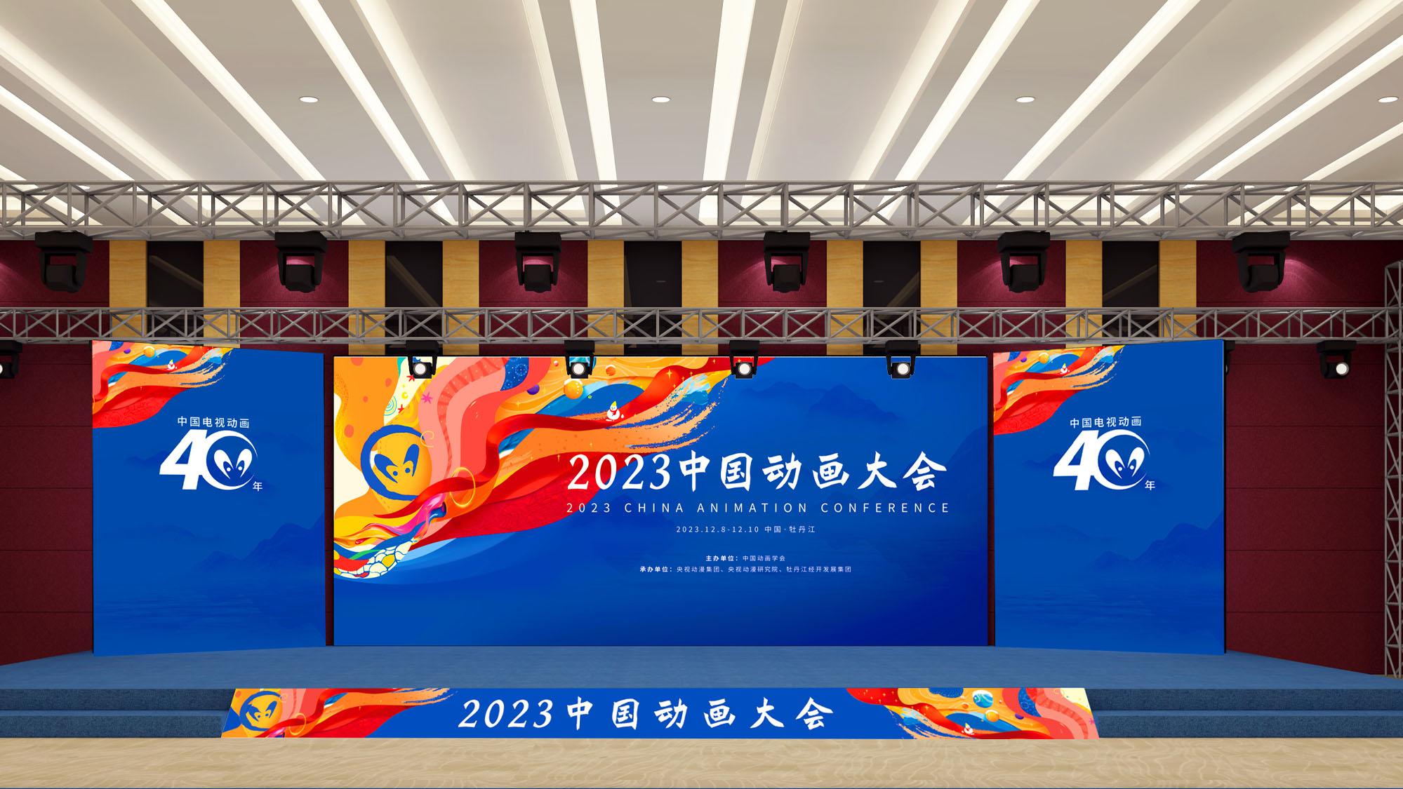 2023年中国动画大会