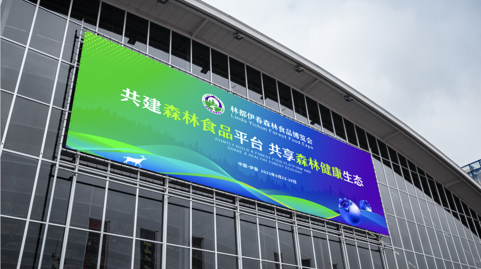 林都伊春森林食品博览会策划