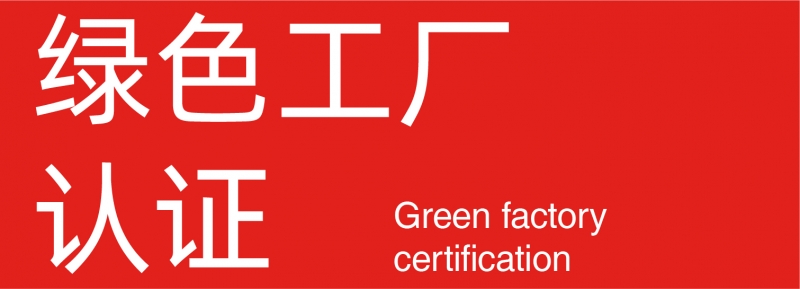 绿色工厂认证