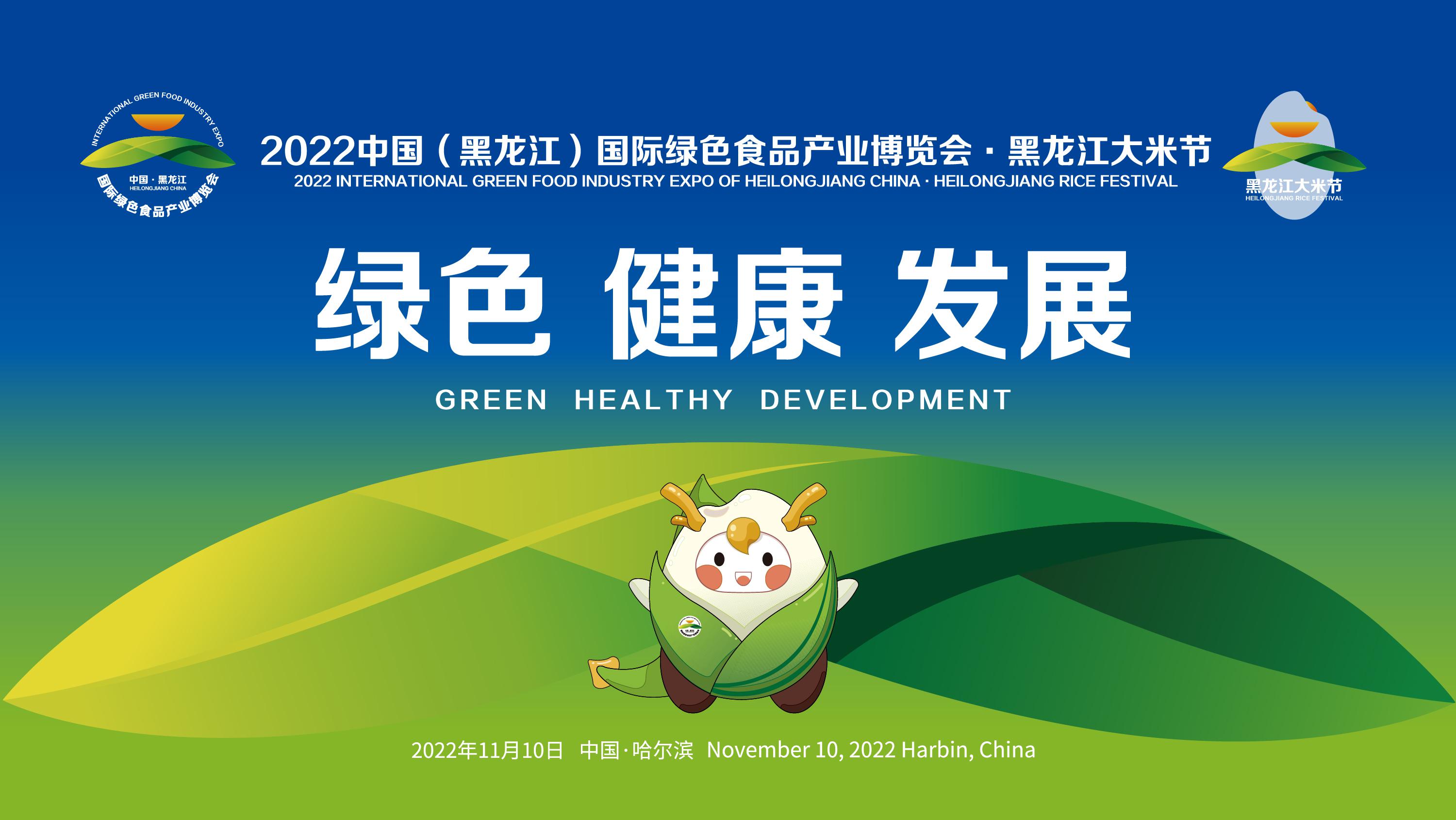 2022中国（黑龙江）国际绿色食品产业博览会·黑龙江大米节